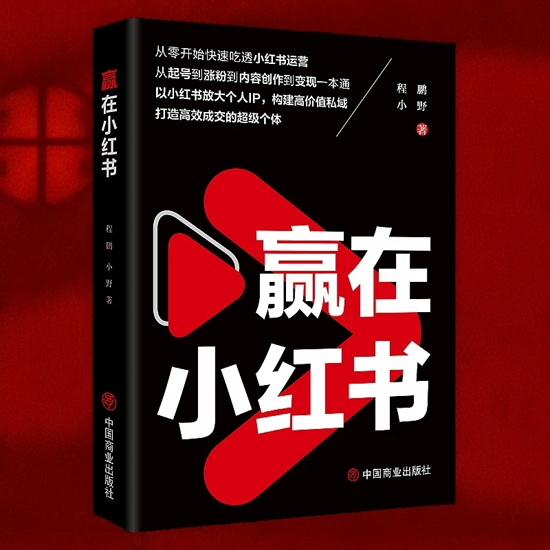 赢在小红书 从零开始快速吃透小红书运营 程鹏 小野 小红书电商