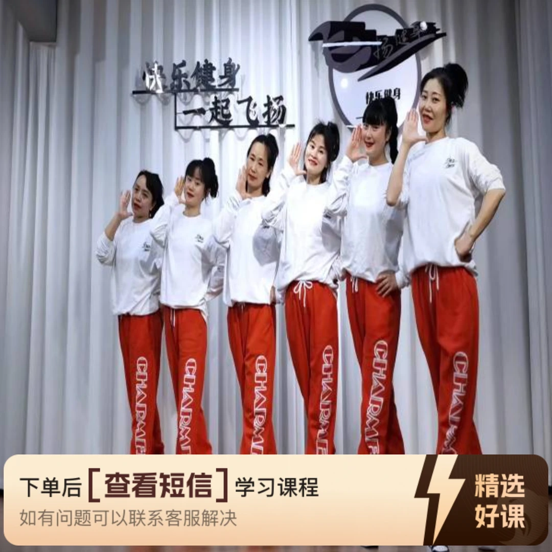 飞扬原创健身操《大中华》教程（留意短信解锁课程）