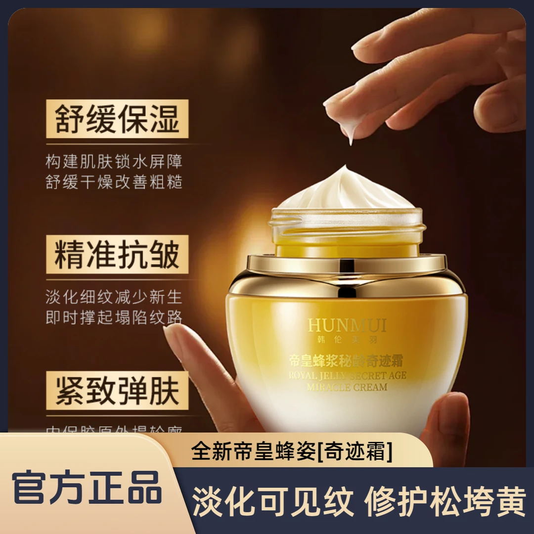 【官方正品】帝皇蜂浆秘龄奇迹霜养颜保湿抗皱紧致嫩肤弹润