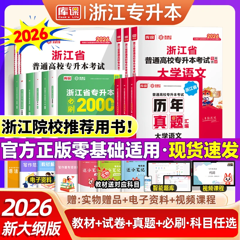 库课2026浙江专升本考试教材数学英语语文科理科真题试卷必刷题