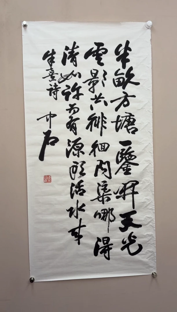 书法欧阳老师  半亩方塘  8尺 宣纸