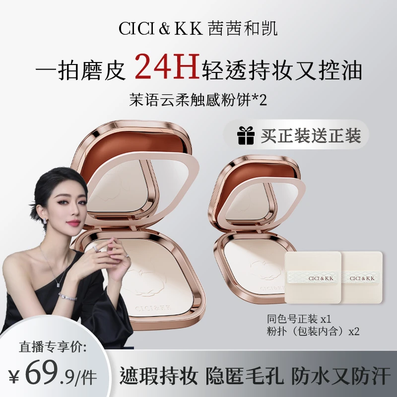 CICI&KK云雾控油定妆补妆粉饼遮瑕持久不脱妆不卡粉油皮清爽