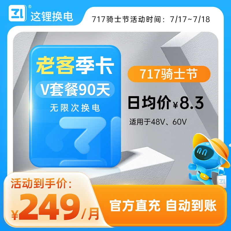 【V季卡骑士节专享!】90天V这锂换电季卡优惠套餐券官方直充到账