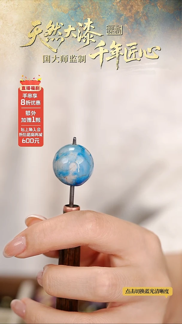 髹新1.8鎏渲冰河真非遗大漆单珠