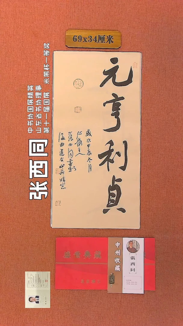 【闪购商品】书法175     张西同老师作品
