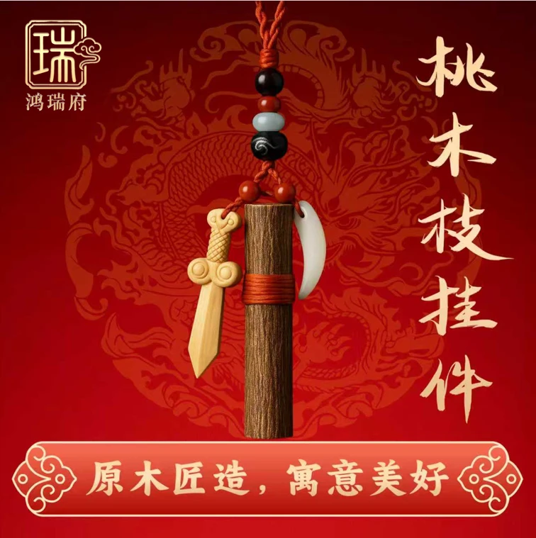 【老师推荐】东南桃木枝桃木剑手工挂件