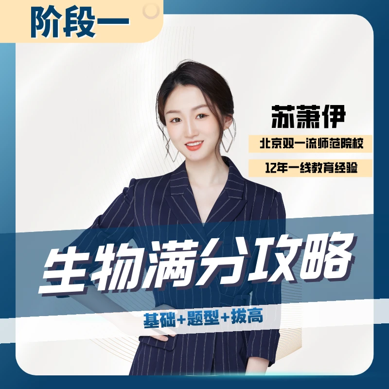 高中生物满分攻略-阶段一