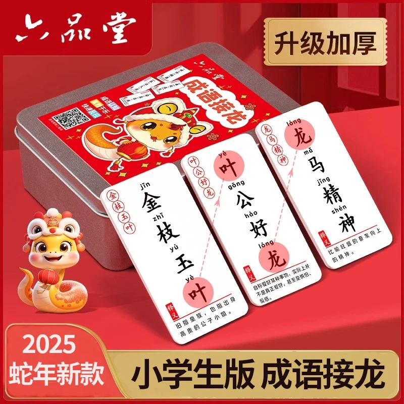 六品堂【成语接龙】2025新年知识能量卡片儿童趣味小学生魔法汉字
