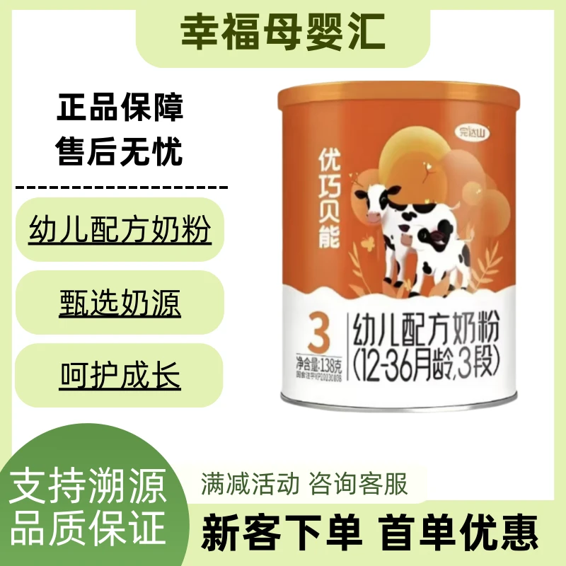 优巧贝能幼儿配方牛奶粉138g罐装宝宝奶粉3段新国标溯源正品保证