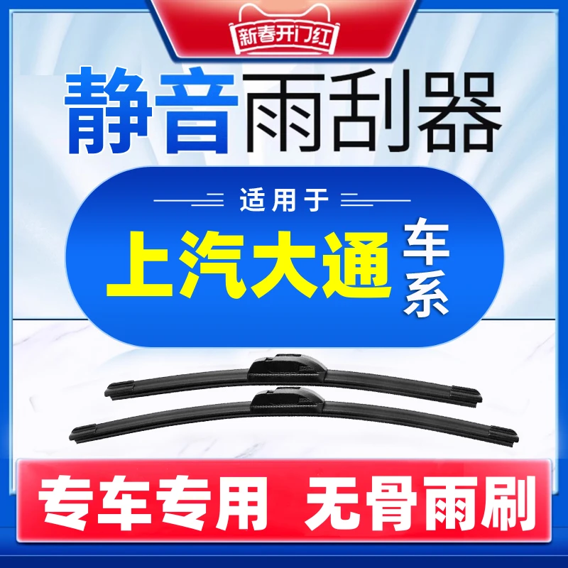 【49】适配上汽大通雨刮器V80 G10 D90 GS0 T60 EV30无骨胶条雨刷