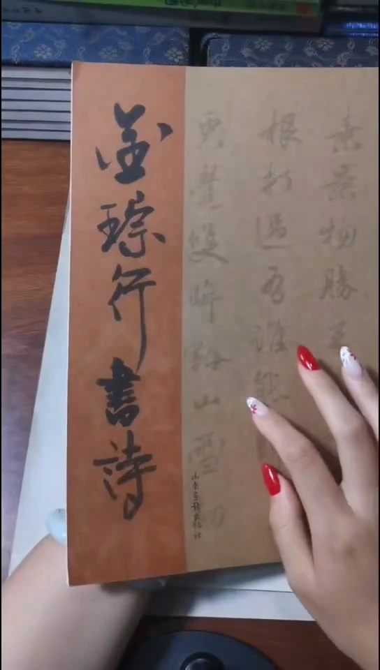 金琮行书诗历代经典