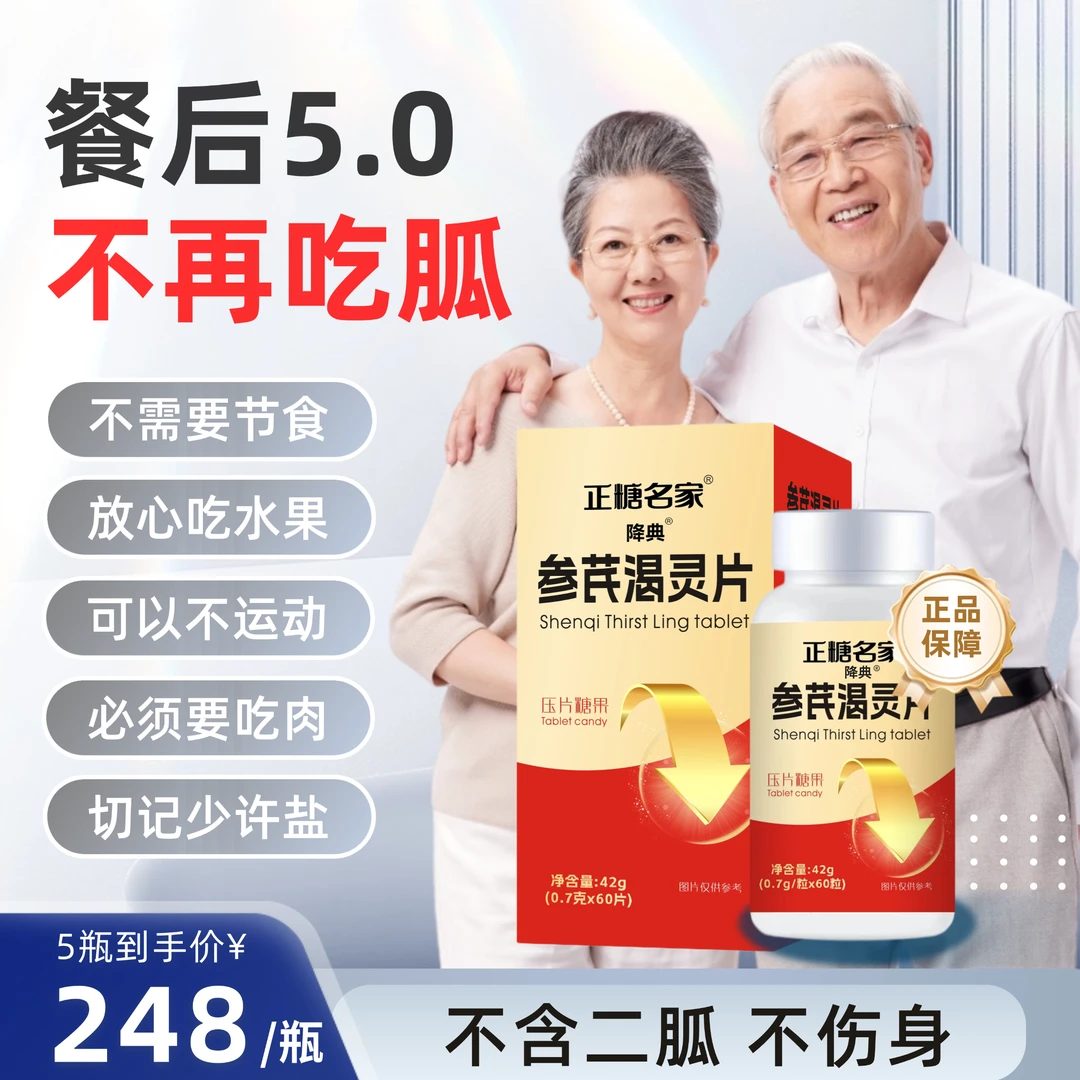 5瓶（4+1）参芪渴灵片300粒