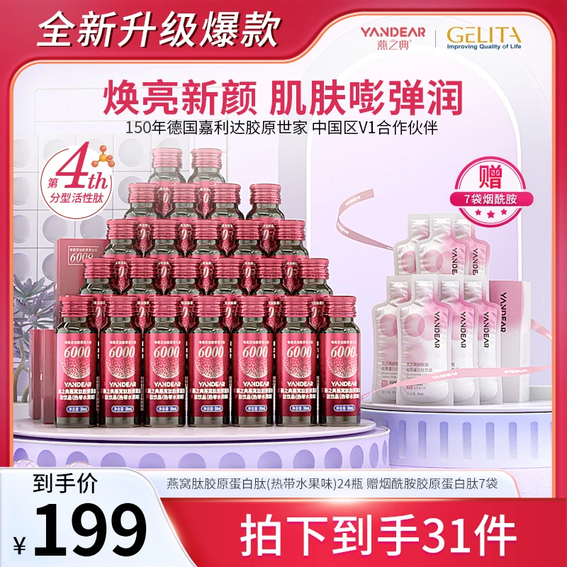【升级特惠】燕之典正品升级燕窝肽胶原蛋白肽饮品口服液 30ml*24瓶