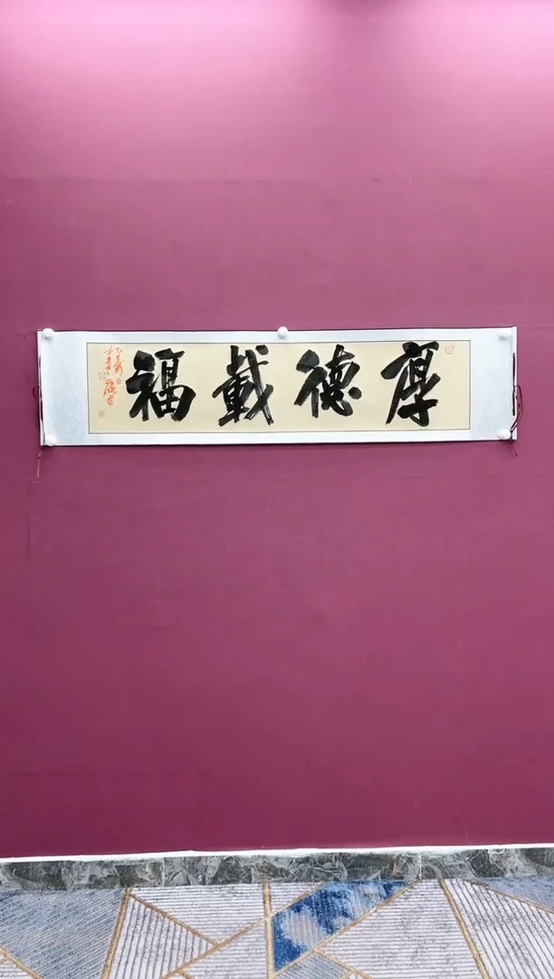 【闪购商品】书法厚德载福卷轴书法作品