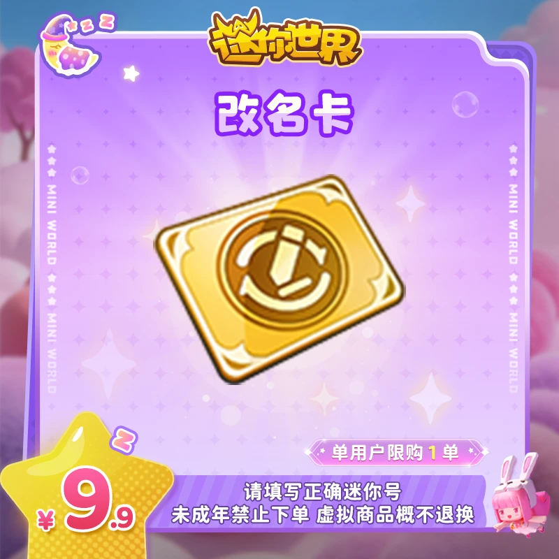 改名卡 直播间专属限时折扣 【迷你世界】官方直充