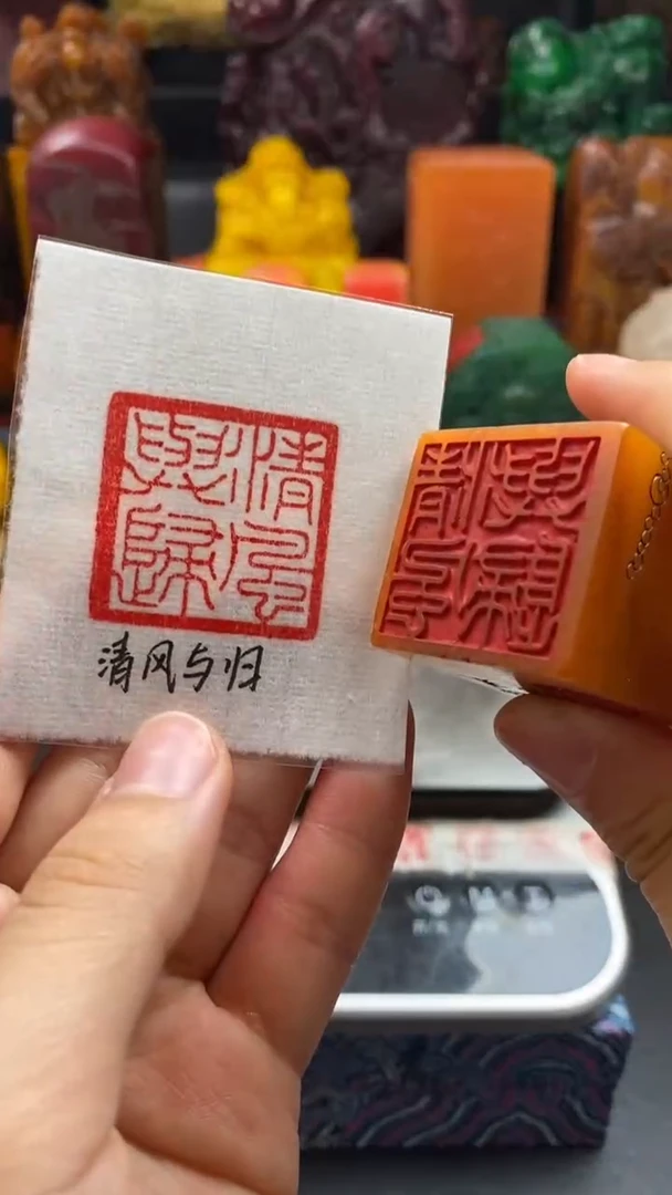 寿山石印石田黄冻玲珑章 清风与归
