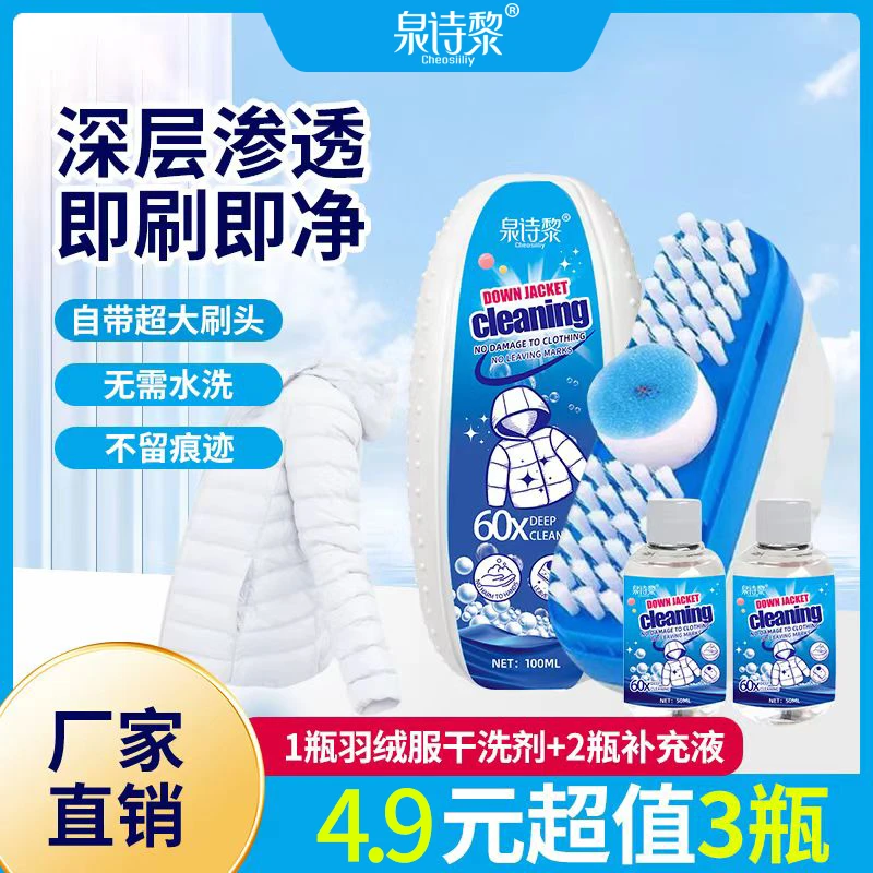 【到手3瓶,抢】泉诗黎羽绒服去渍干洗剂 免水洗去黄不留印01