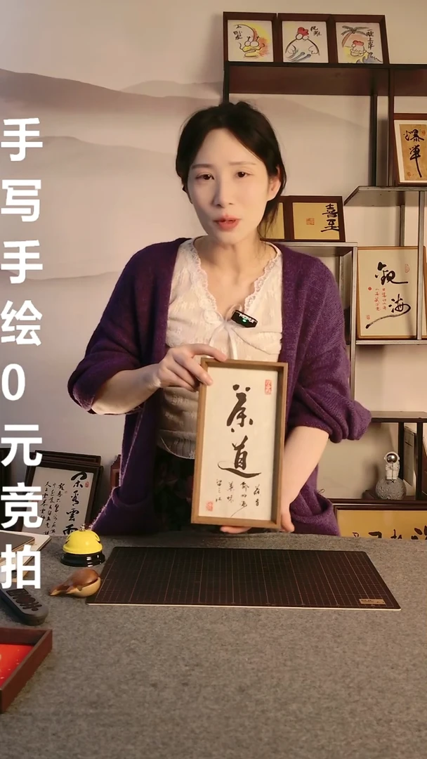 书法依**?茶道 尺寸25*13 编号08