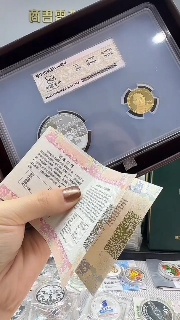 纯金2016年孙中山诞辰150周年金银套/金总封装