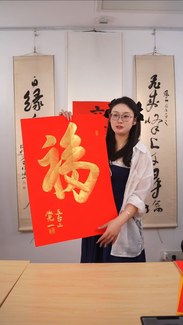 书法敬***业觉一长老《福》