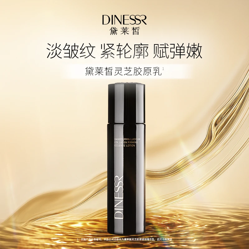 黛莱皙国际研发灵芝胶原紧致精华乳D704