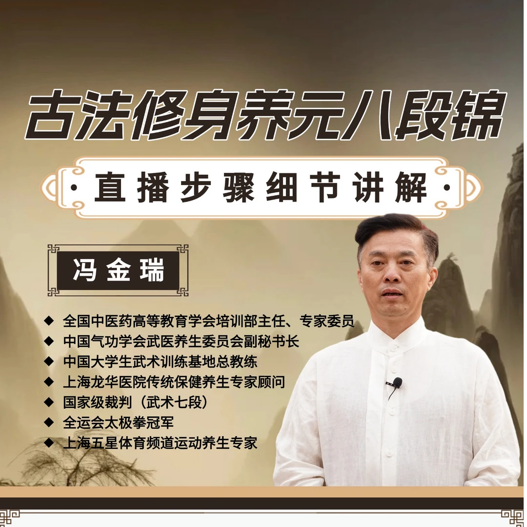 【正版】古法修身养元强身健体八段锦+全套招式教学（试听课+直播课）