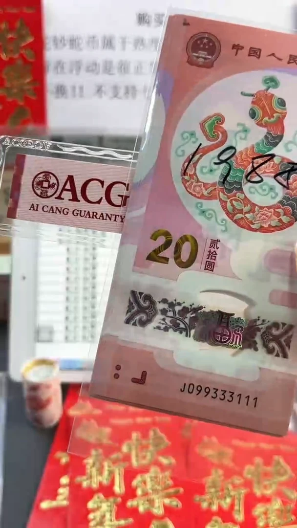 【闪购商品】塑料蛇年纪念钞 标十 尾333111