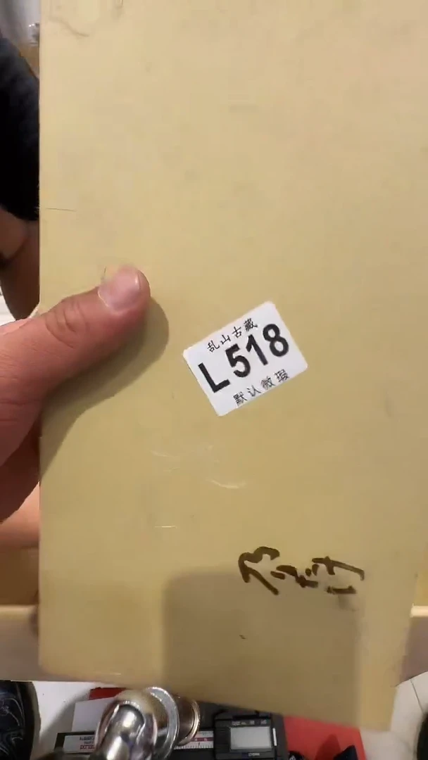 清*乱山古美術瓷片L518