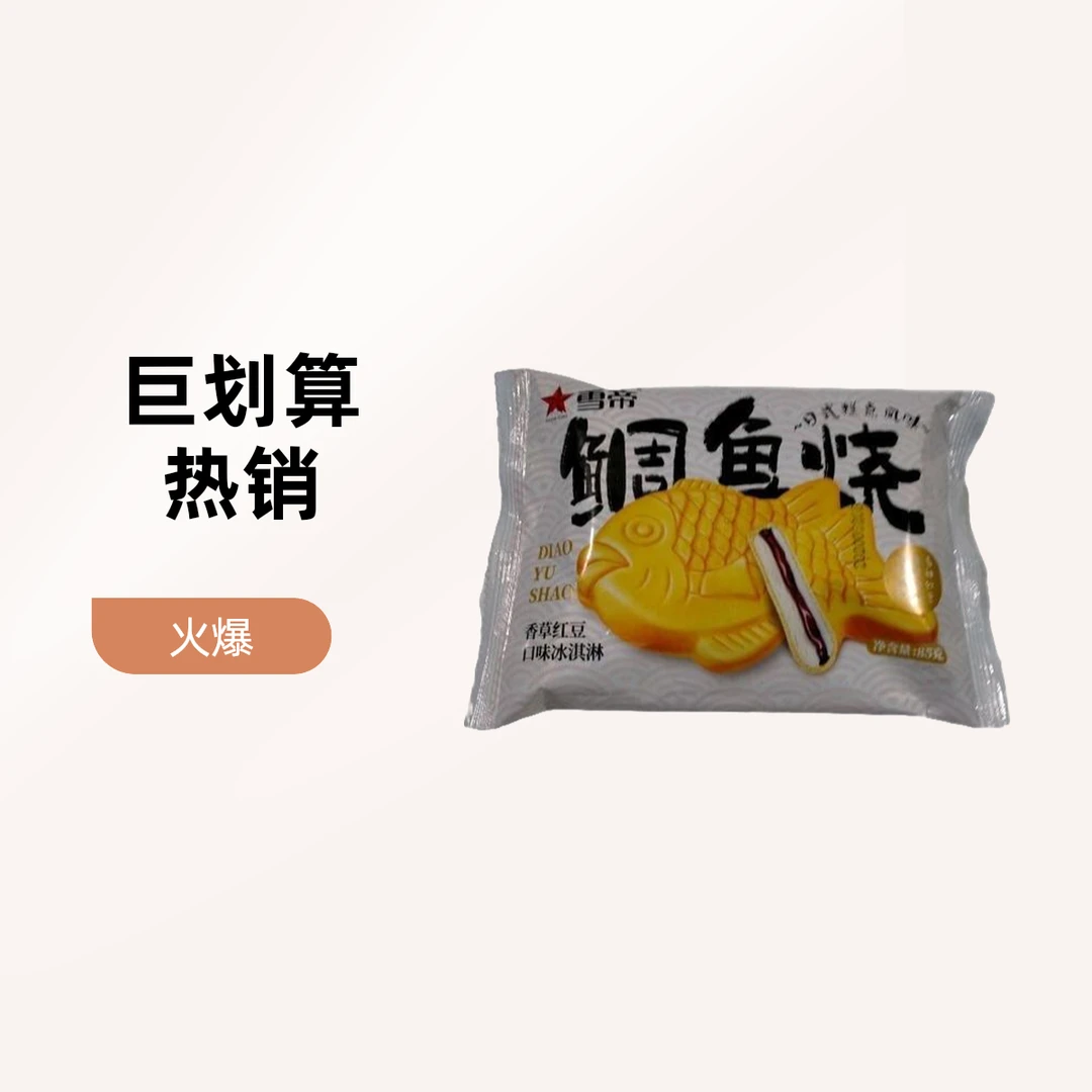 XUEDI/雪帝鲷鱼烧香草红豆口味冰淇淋85g雪糕同城送雪糕同城配