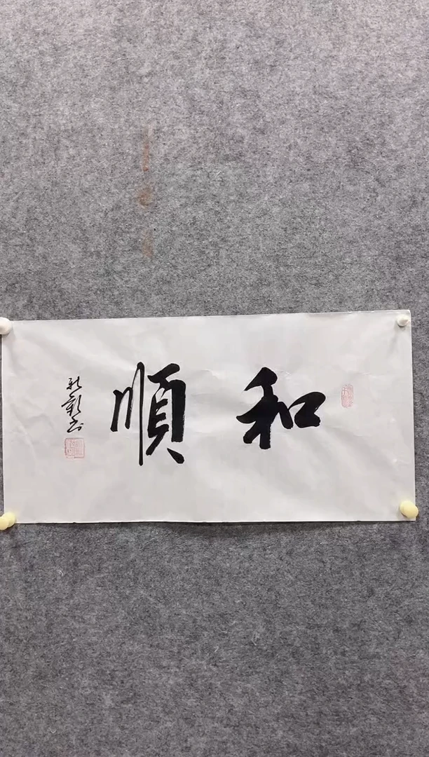 【闪购商品】书法吴达书法《和顺》