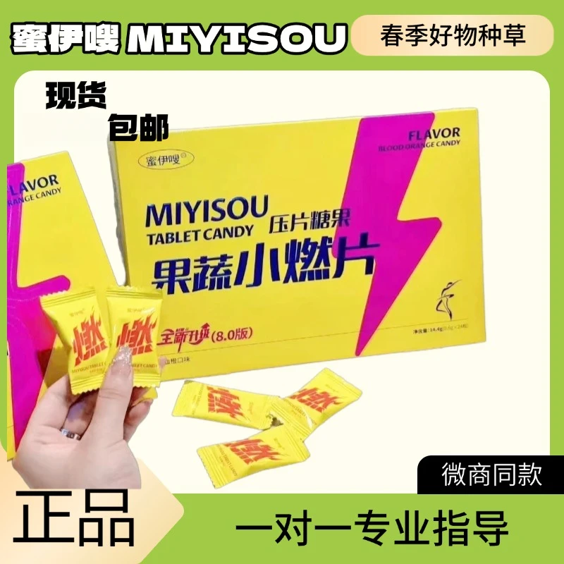 【现货包邮】现货正品蜜伊嗖果蔬小燃片加强8.0版压片糖果3粒