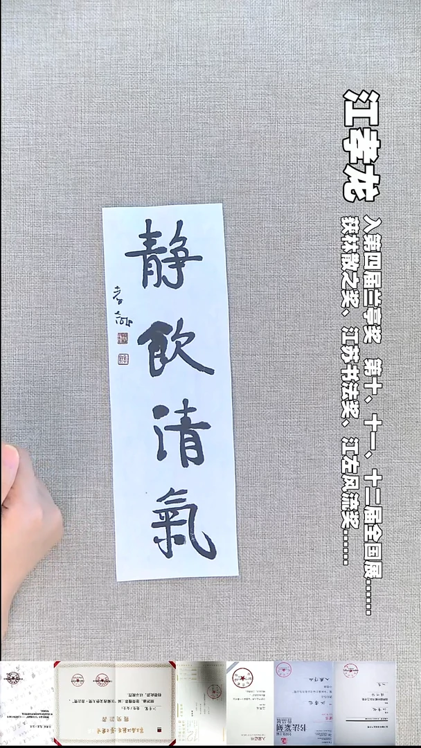 书法江孝龙书法福利静饮清气9*28