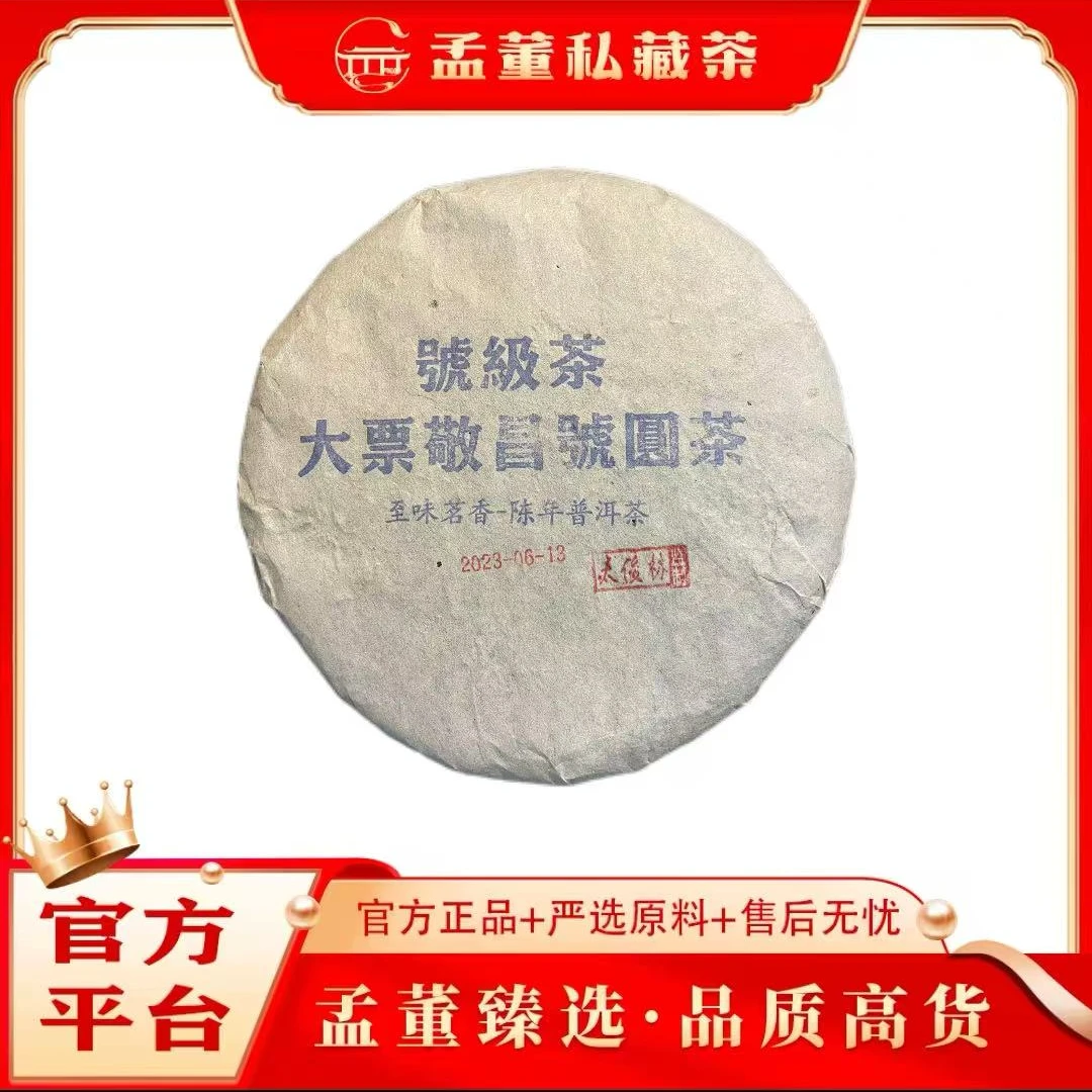 普洱茶厂| 大票敬昌号圓茶 至味茗香 陈年普洱茶