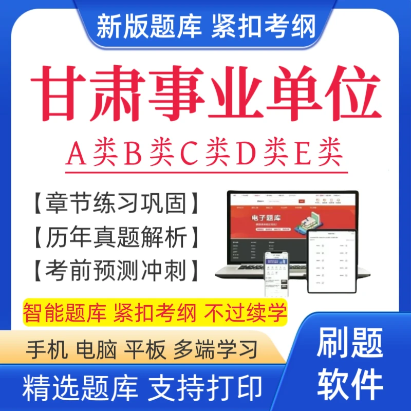 2025下甘肃事业单位考试题库事业单位复习资料事业单位联考题库