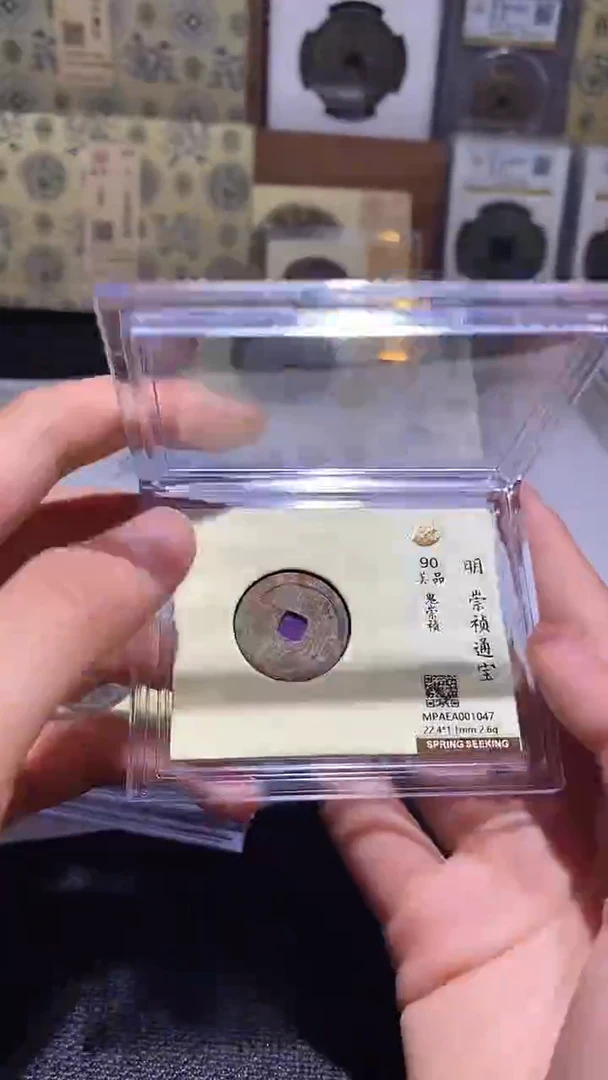 铜崇祯通宝
