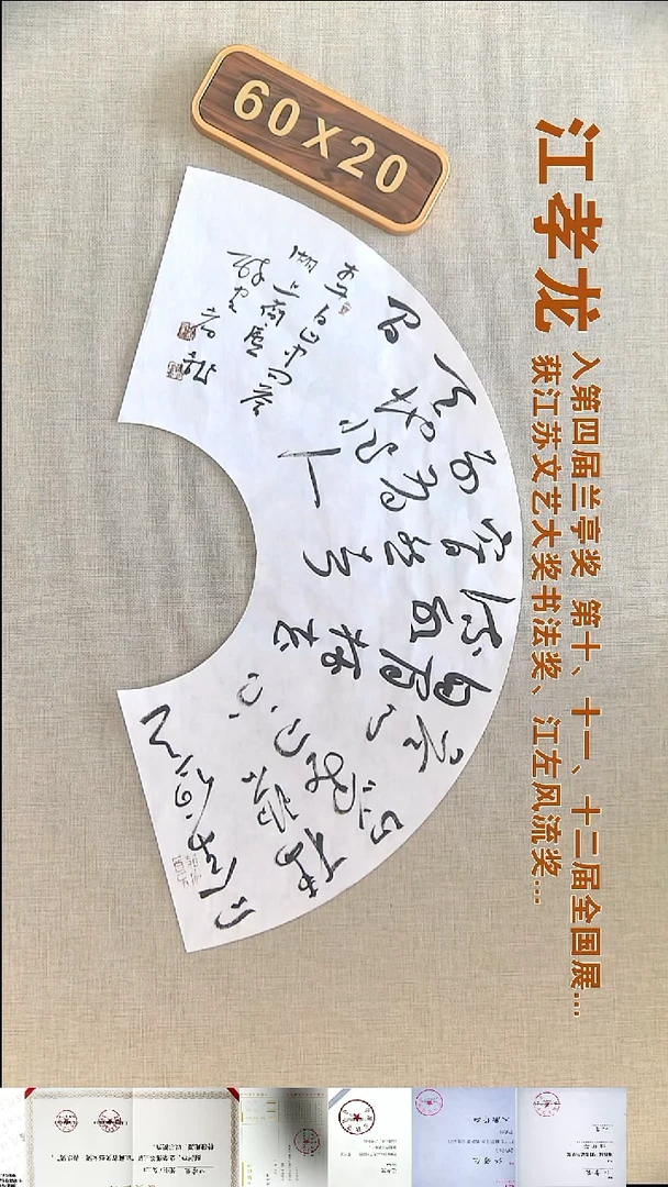 书法江孝龙书法扇面福利60*20问余