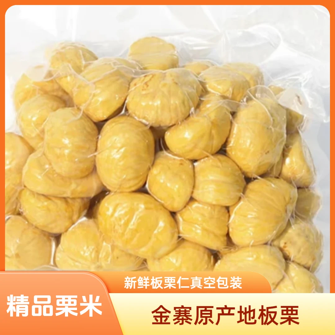 【精品板栗米】大别山金寨板栗去壳去皮栗子仁真空新鲜板栗