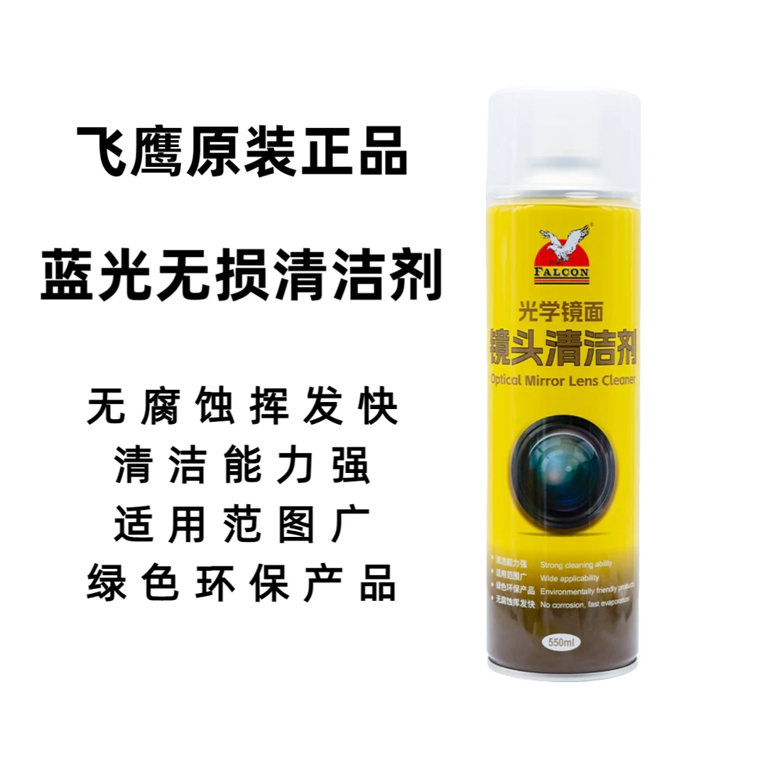 直播专属飞鹰蓝光无损清洁剂手机摄像头光学清洁液相头镜头清洁液