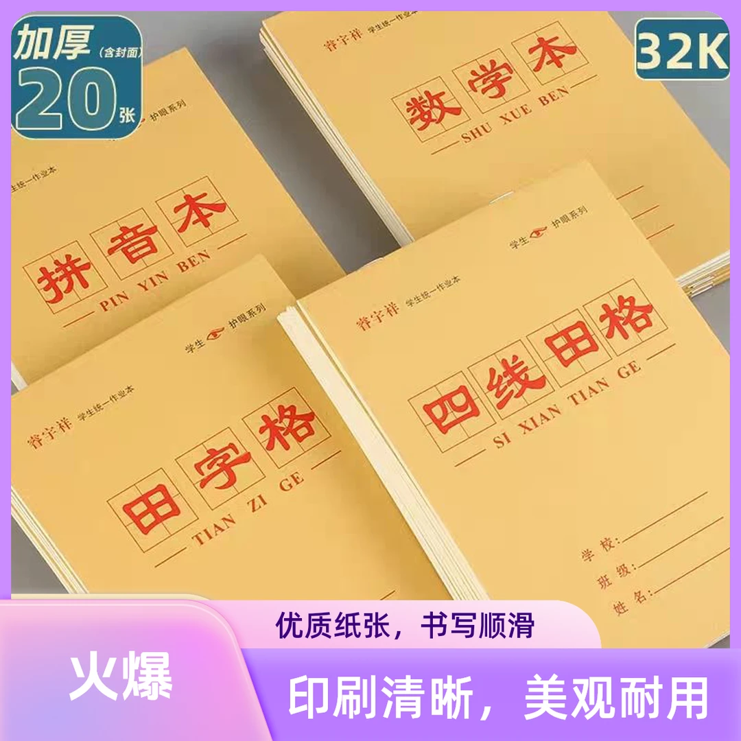 32k加厚黄皮作业本子田字格拼音本数学本四线田格本开学必备