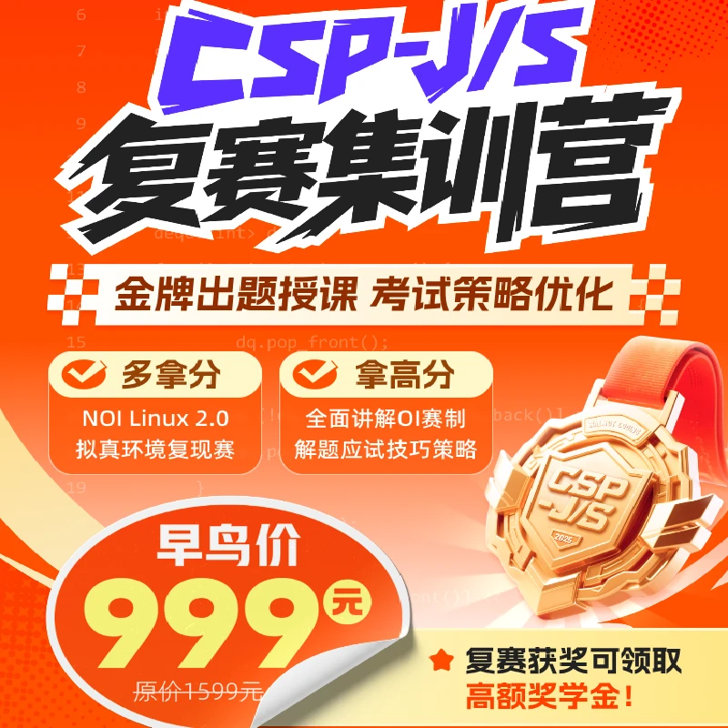核桃编程 CSP-J/S 国庆复赛集训营
