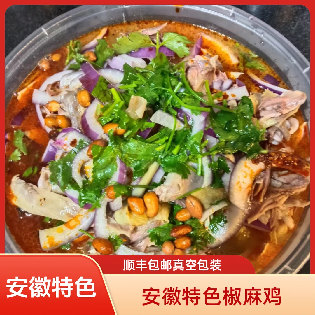 安徽特色椒麻鸡麻椒京东顺丰包邮现做现发整只鸡开袋即食真空包装