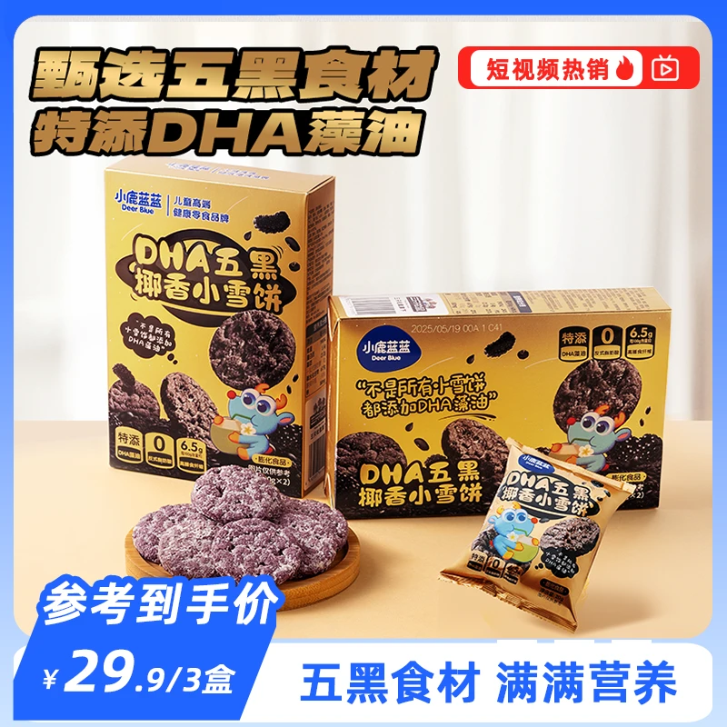 【五黑食材营养健康】小鹿蓝蓝DHA五黑椰香小雪饼40g仙贝米饼QY