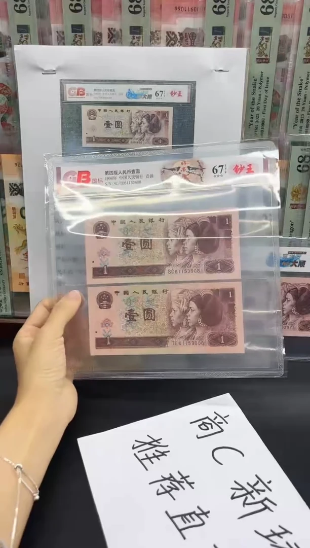 幸**星96版一元“好事成双”全同号套装-国标钞王评级