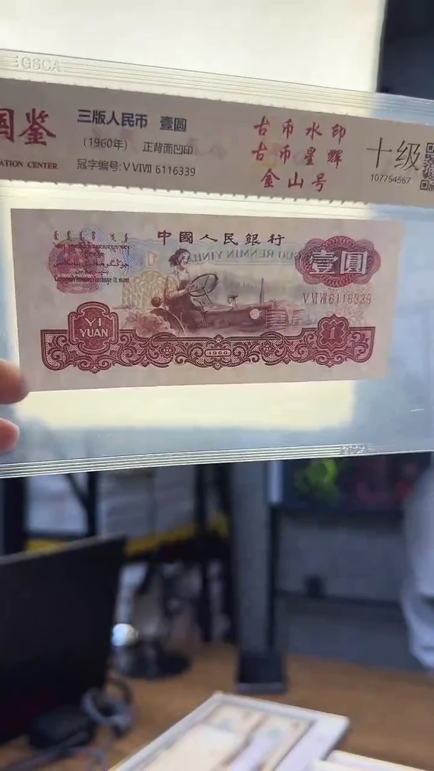 三版壹圆古币水印金山号尾9国鉴