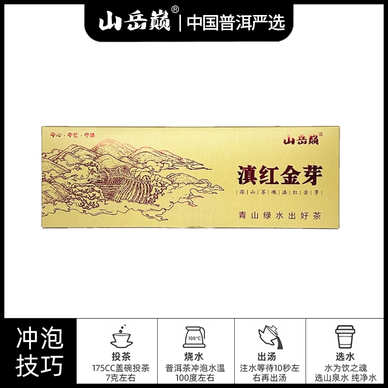 【中国普洱严选·山岳巅】山岳巅品鉴茶礼·滇红金芽（红茶）25g