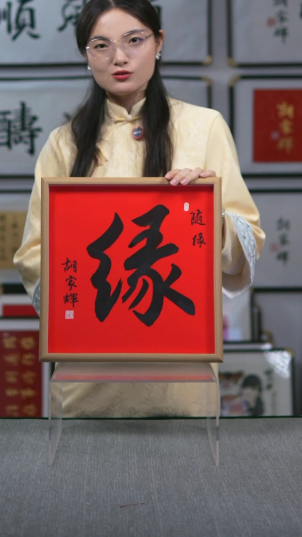 书法实木竖版  缘字   35*35