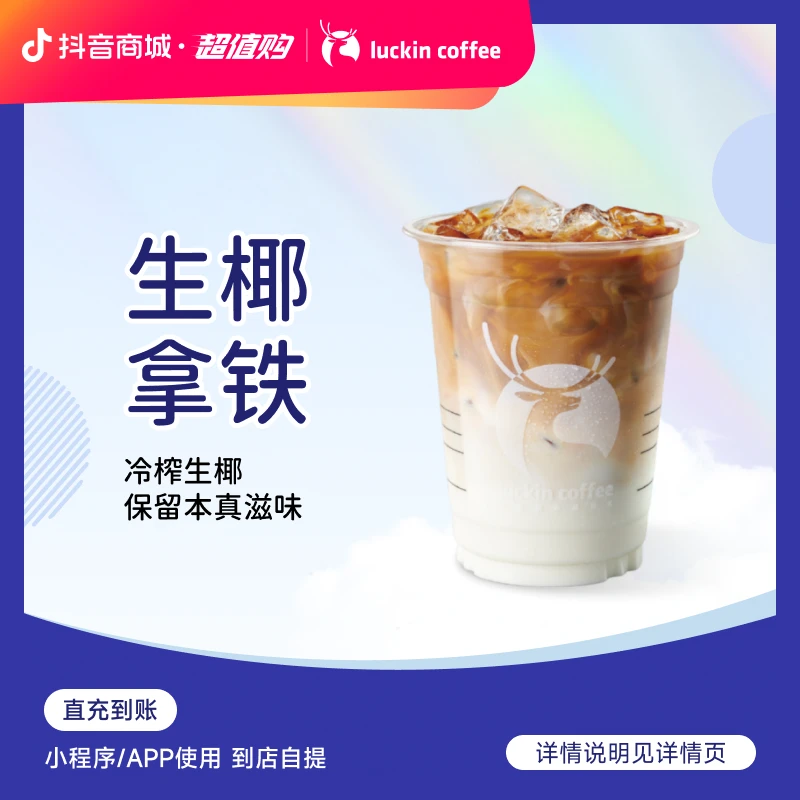 luckin coffee/瑞幸咖啡 【YYDS】 生椰拿铁 咖啡兑换券（店铺专用）