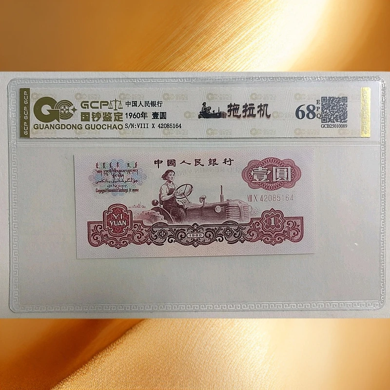 退市第三版人民币拖拉机单张/68分E/国钞鉴定