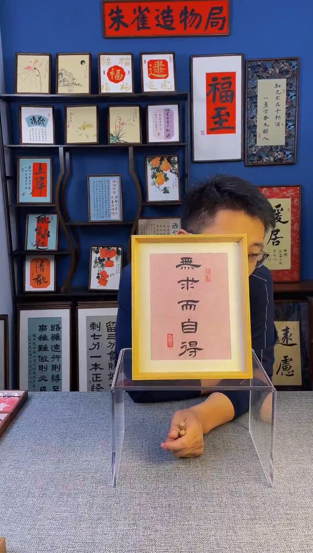 书法【 无求而自得 】原创手写装饰摆台