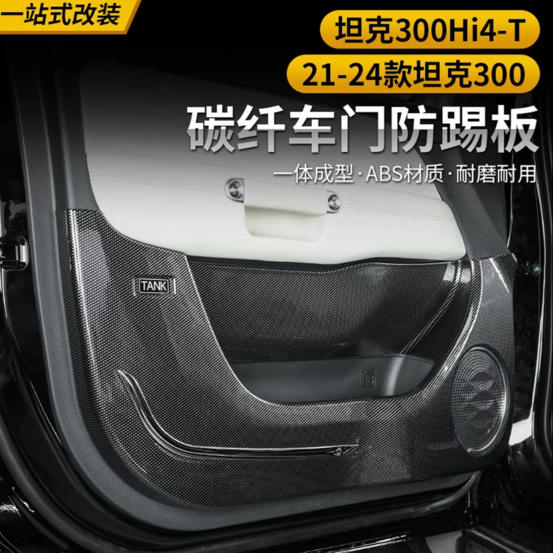 21-25款坦克300车门防踢板改装碳纤纹ABS材质无损改装